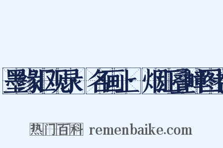 墨缘汇观录·名画上·烟江叠嶂图卷是什么意思的图片